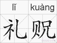 礼贶的拼音