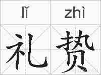 礼贽的拼音
