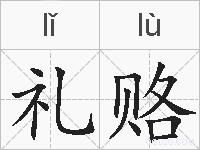 礼赂的拼音