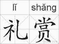 礼赏的拼音