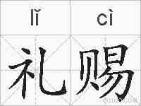 礼赐的拼音