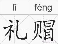 礼赗的拼音