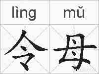 令母的拼音