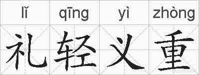 礼轻义重的拼音