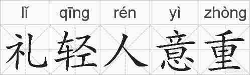 礼轻人意重的拼音