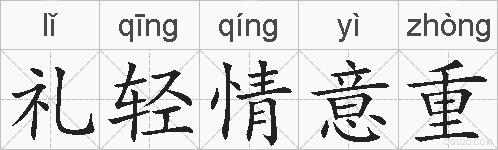 礼轻情意重的拼音
