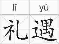 礼遇的拼音