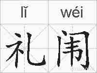 礼闱的拼音