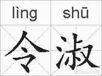令淑的拼音