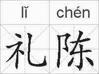 礼陈的拼音