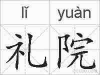 礼院的拼音