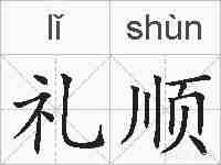礼顺的拼音