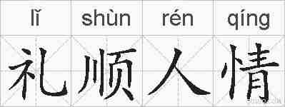 礼顺人情的拼音