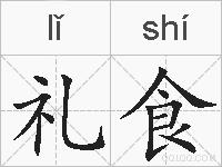 礼食的拼音