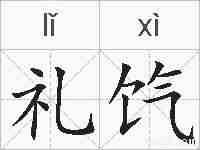 礼饩的拼音