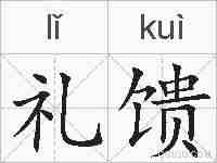 礼馈的拼音