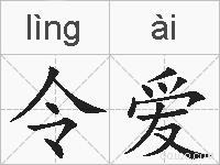 令爱的拼音