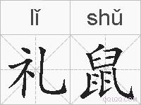 礼鼠的拼音