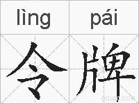 令牌的拼音