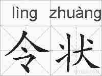 令状的拼音