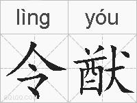 令猷的拼音