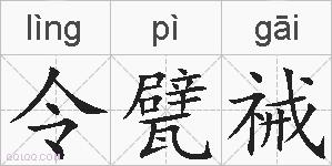 令甓祴的拼音