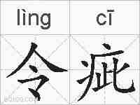 令疵的拼音