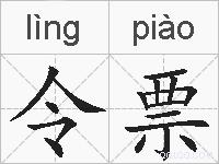令票的拼音