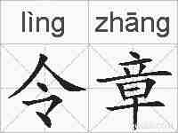 令章的拼音
