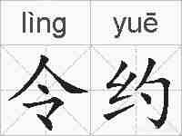 令约的拼音