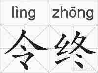 令终的拼音