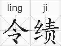 令绩的拼音