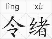 令绪的拼音