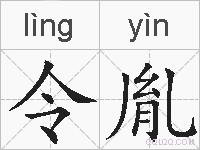 令胤的拼音