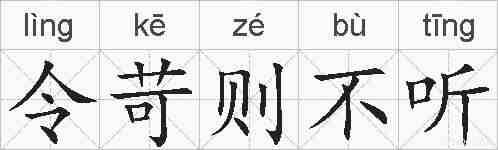 令苛则不听的拼音