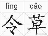 令草的拼音