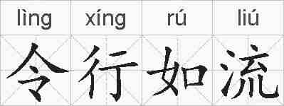 令行如流的拼音