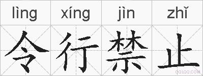 令行禁止的拼音