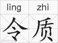 令质的拼音