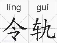 令轨的拼音
