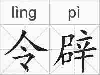 令辟的拼音