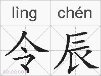 令辰的拼音