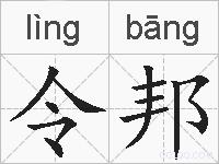 令邦的拼音