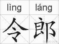 令郎的拼音