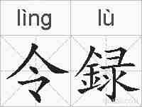 令録的拼音
