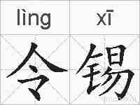 令锡的拼音