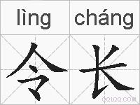 令长的拼音