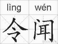 令闻的拼音