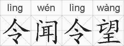 令闻令望的拼音