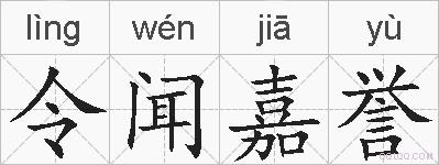 令闻嘉誉的拼音